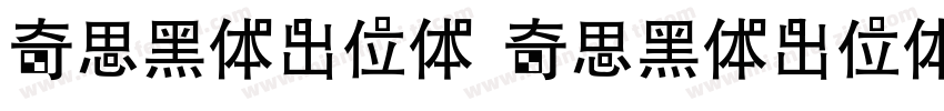 奇思黑体出位体 奇思黑体出位体字体转换